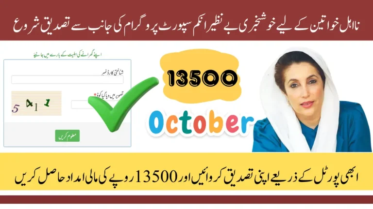 BISP 8171 Re-Verification October 2025 - Verify your CNIC to Get 13500 Payment