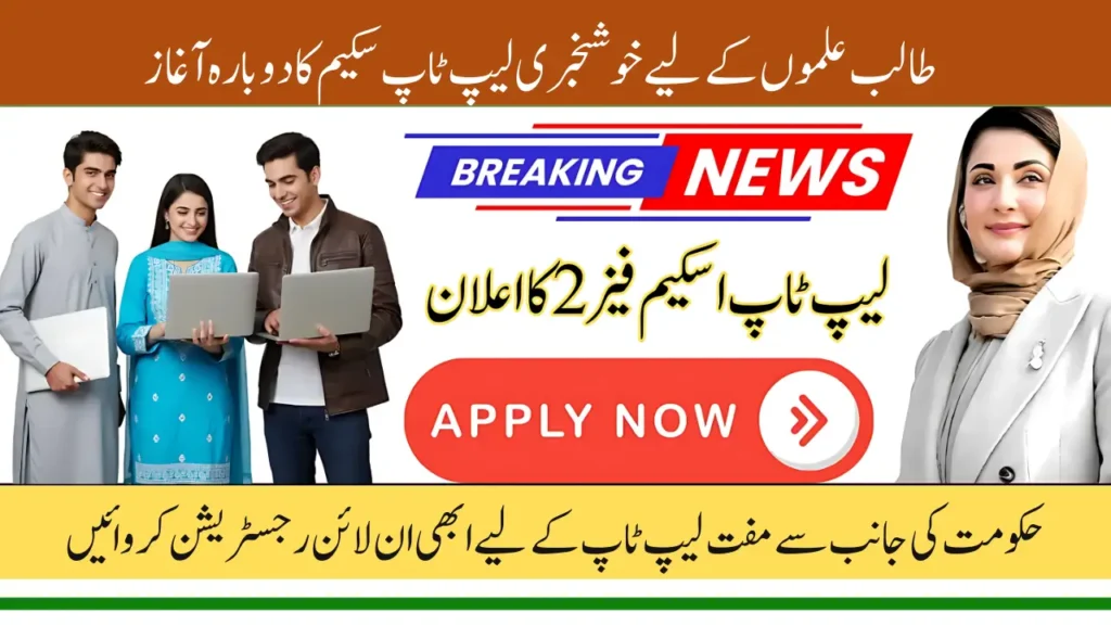 CM Punjab Laptop Scheme Phase 2 Registration and Educational Requirement