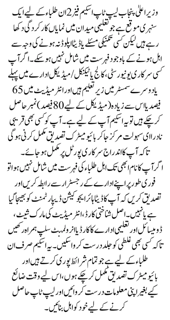 CM Punjab Laptop Scheme Phase 2