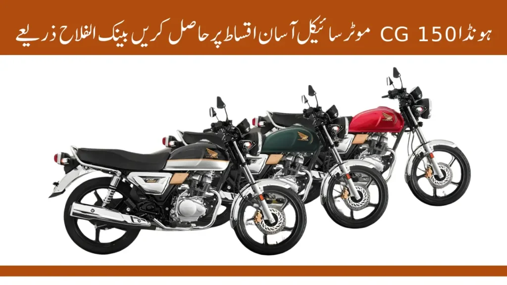 Honda CG150 Installment Plan 2025 Model Via Bank Alfalah