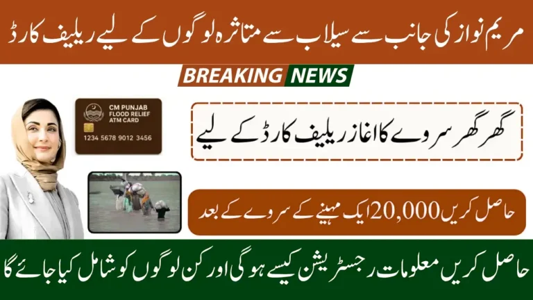CM Punjab Flood Relief Card 2025 Registration Started -  20,000 Per Month Payment For Affected People