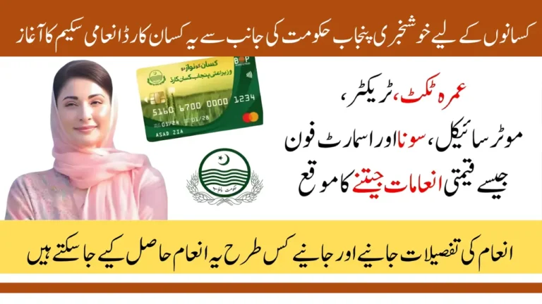 Punjab Government Launched Kisan Card Reward Scheme 2025: Win Umrah Ticket, Tractor, Gold or Cashback