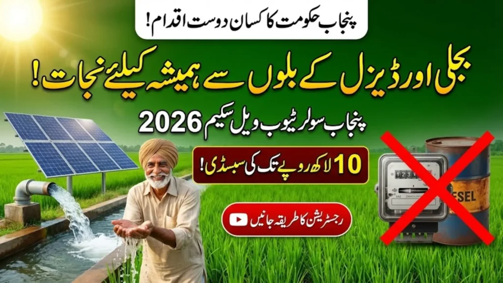 Punjab Solar Tubewell Scheme 2026  Latest Update and Online Registration Guide