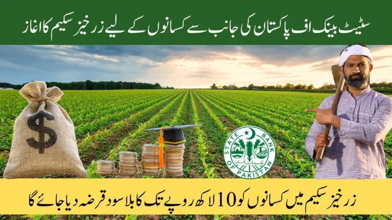State Bank Of Pakistan Launched Zarkhez-e Scheme - 1 Million Loan for Small Farmers