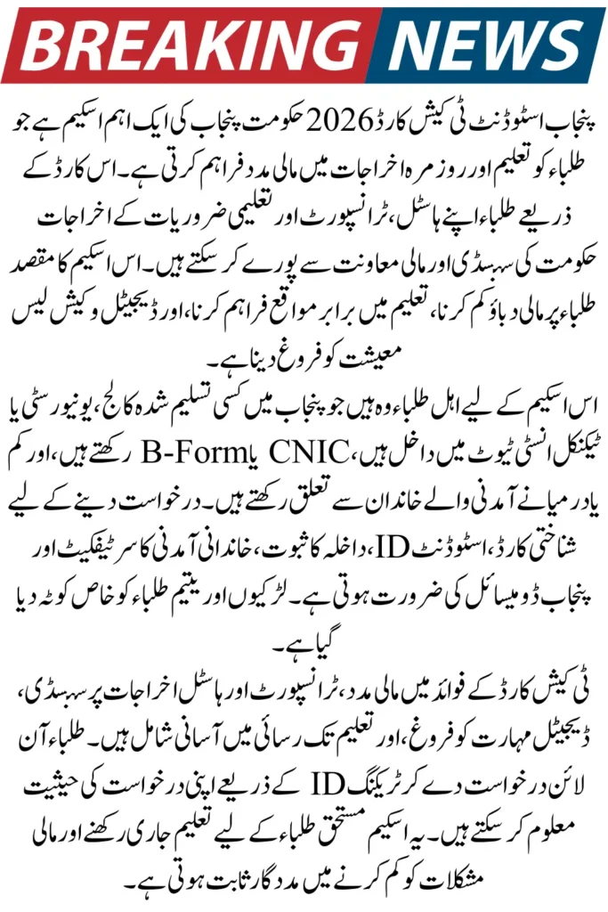 Punjab Student T-Cash Card 2026 Eligibility Criteria and Who Can Apply